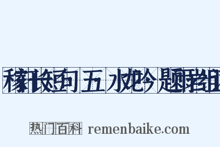 稼轩长短句·五·水龙吟·题雨岩组词是什么意思的图片